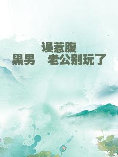 误惹腹黑男∶老公别玩了