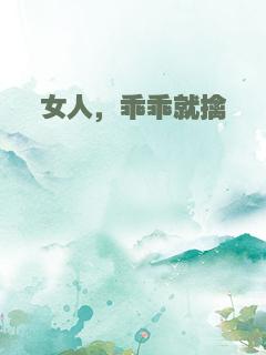 女人，乖乖就擒