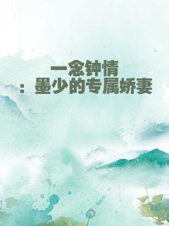 一念钟情：墨少的专属娇妻