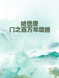 绝世唐门之百万年魂兽