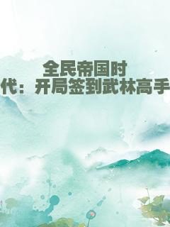 全民帝国时代：开局签到武林高手