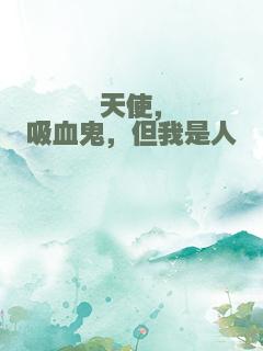 天使，吸血鬼，但我是人