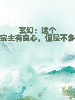 玄幻：这个宗主有良心，但是不多