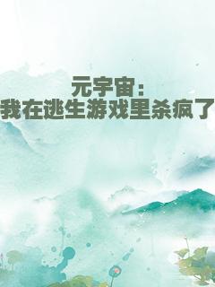 元宇宙：我在逃生游戏里杀疯了