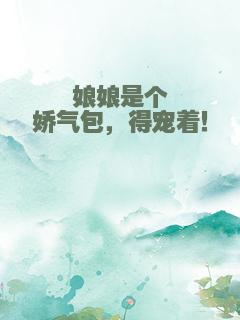 娘娘是个娇气包，得宠着！