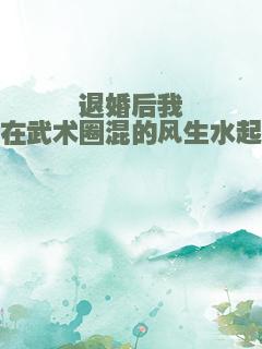 退婚后我在武术圈混的风生水起