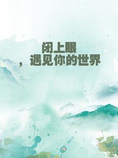 闭上眼，遇见你的世界