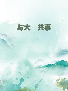 与大佬共事