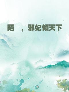 陌殇，邪妃倾天下