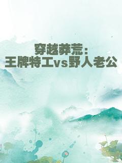 穿越莽荒：王牌特工vs野人老公