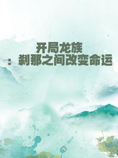 开局龙族：刹那之间改变命运