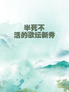 半死不活的歌坛新秀