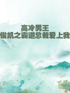 高冷男王俊凯之霸道总裁爱上我