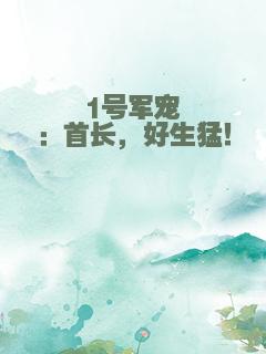 1号军宠：首长，好生猛！