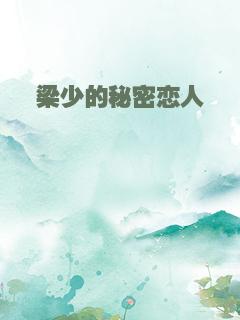 梁少的秘密恋人