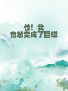 惊！我竟然变成了巨蟒