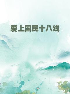 爱上国民十八线