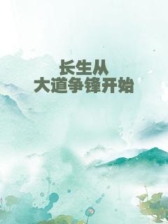 长生从大道争锋开始