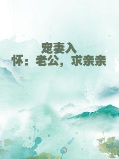 宠妻入怀：老公，求亲亲