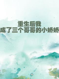 重生后我成了三个哥哥的小娇娇
