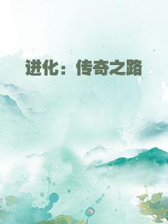 进化：传奇之路