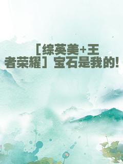 ［综英美+王者荣耀］宝石是我的！
