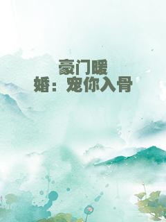 豪门暖婚：宠你入骨