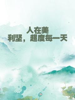 人在美利坚，超度每一天