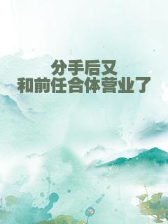 分手后又和前任合体营业了