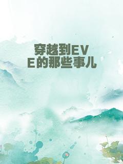 穿越到EVE的那些事儿