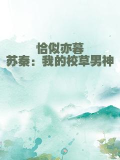 恰似亦暮苏秦：我的校草男神