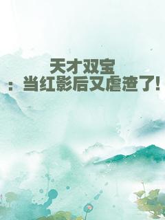 天才双宝：当红影后又虐渣了！