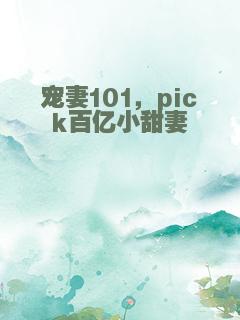 宠妻101，pick百亿小甜妻