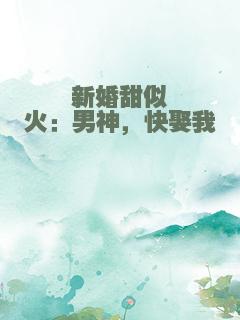 新婚甜似火：男神，快娶我
