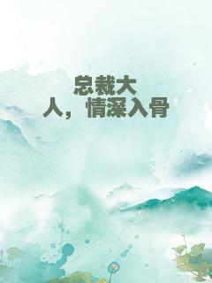 总裁大人，情深入骨
