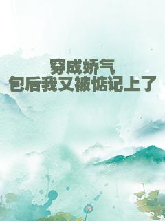 穿成娇气包后我又被惦记上了