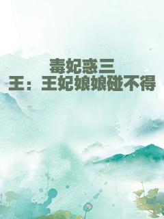 毒妃惑三王：王妃娘娘碰不得