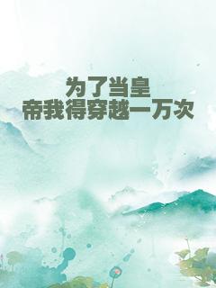 为了当皇帝我得穿越一万次