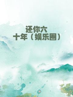 还你六十年（娱乐圈）