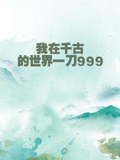 我在千古的世界一刀999