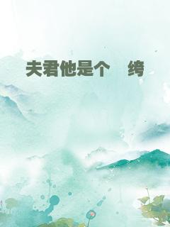 夫君他是个纨绔