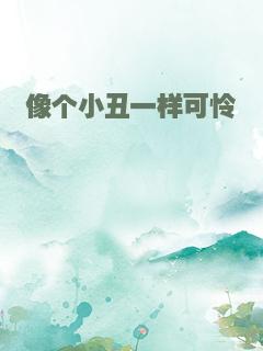 像个小丑一样可怜