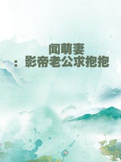绯闻萌妻：影帝老公求抱抱