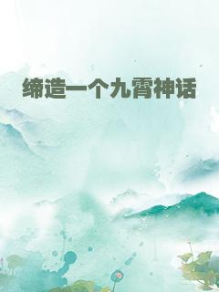 缔造一个九霄神话