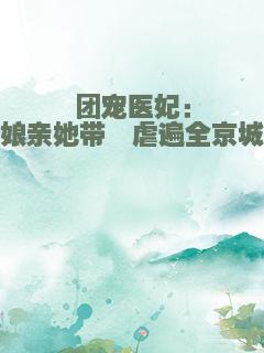团宠医妃：娘亲她带崽虐遍全京城