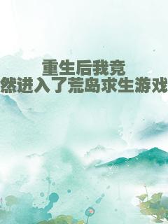 重生后我竟然进入了荒岛求生游戏