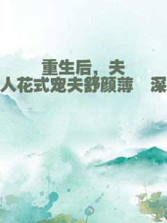 重生后，夫人花式宠夫舒颜薄霆深