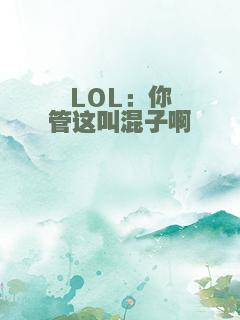 LOL：你管这叫混子啊