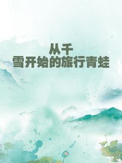 从千仞雪开始的旅行青蛙