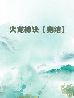 火龙神诀【完结】